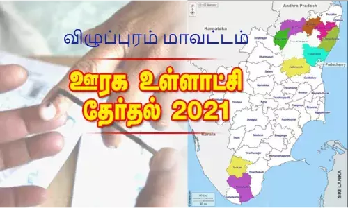 விழுப்புரம் மாவட்டத்தில் உள்ளாட்சி தேர்தல் விறுவிறு