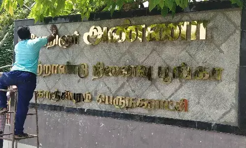 காஞ்சிபுரம் அண்ணா நூற்றாண்டு பூங்கா பெயர் பலகை மாற்றம் காஞ்சிபுரம் அண்ணா நூற்றாண்டு பூங்கா பெயர் பலகை மாற்றம்