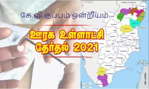 கே.வி.குப்பம் ஒன்றியத்தில் உள்ளாட்சித் தேர்தலுக்கான இட ஒதுக்கீடு