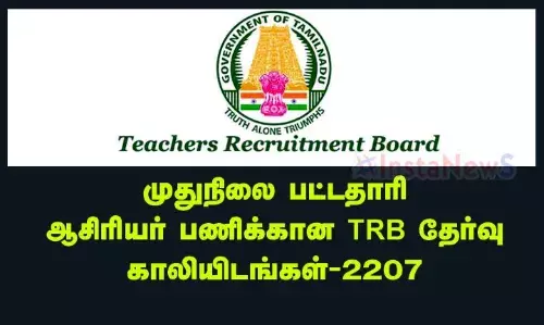 முதுநிலை பட்டதாரி ஆசிரியர் பணிக்கான TRB தேர்வு: காலியிடங்கள்-2207 முதுநிலை பட்டதாரி ஆசிரியர் பணிக்கான TRB தேர்வு: காலியிடங்கள்-2207