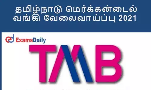 தமிழ்நாடு மெர்கண்டைல் வங்கியில் பணியிடங்கள்: ஆன்லைன் விண்ணப்பங்கள் வரவேற்பு தமிழ்நாடு மெர்கண்டைல் வங்கியில் பணியிடங்கள்: ஆன்லைன் விண்ணப்பங்கள் வரவேற்பு