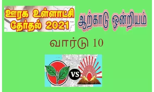 ஆற்காடு ஒன்றியம் 10வது வார்டில் திமுக அதிமுக நேரடி போட்டி