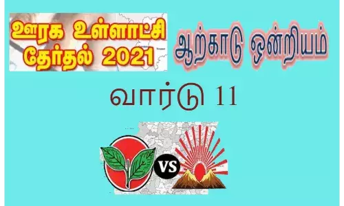 ஆற்காடு ஒன்றியம் 11வது வார்டில் திமுக அதிமுக நேரடி போட்டி