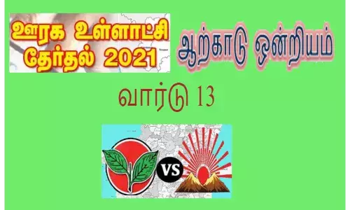 ஆற்காடு ஒன்றியம் 13வது வார்டில் திமுக அதிமுக நேரடி போட்டி
