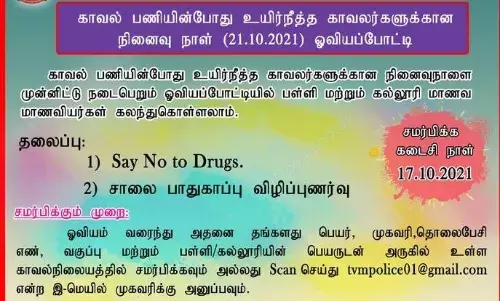 காவலர்களுக்கான நினைவு நாளை முன்னிட்டு ஓவியப்போட்டி