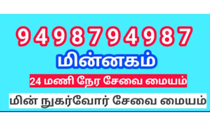 24 மணி நேரமும் இயங்கும் மின்னகம் சேவை மையத்தை மக்கள் பயன்படுத்தலாம் 24 மணி நேரமும் இயங்கும் மின்னகம் சேவை மையத்தை மக்கள் பயன்படுத்தலாம்