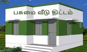 சிறுபான்மையின மக்கள் பசுமை வீடு பெற விண்ணப்பிக்கலாம்: கலெக்டர் தகவல்