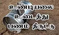 மதுரை அருகே திருநகரில் கோயில் உண்டியல் உடைத்து திருட்டு மதுரை அருகே திருநகரில் கோயில் உண்டியல் உடைத்து திருட்டு