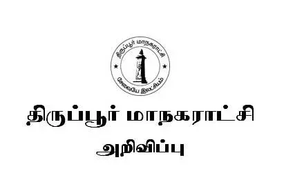 திருப்பூர் மாநகராட்சியில் நவ.1ம் தேதி மக்கள் குறைதீர் முகாம்