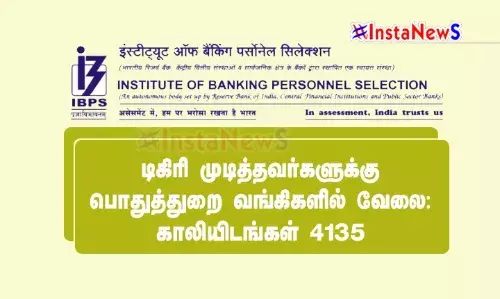 டிகிரி முடித்தவர்களுக்கு பொதுத்துறை வங்கிகளில் வேலை: காலியிடங்கள் 4135 டிகிரி முடித்தவர்களுக்கு பொதுத்துறை வங்கிகளில் வேலை: காலியிடங்கள் 4135
