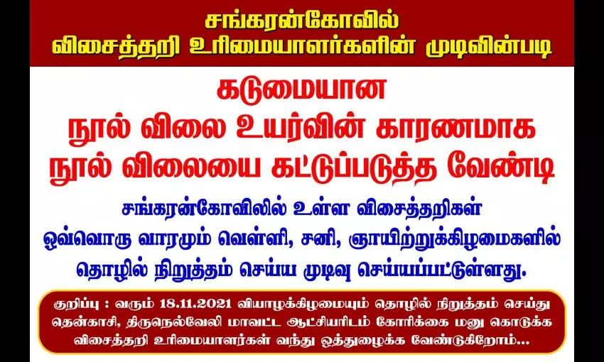 சங்கரன்கோவிலில் நூல் விலை உயர்வை கண்டித்து விசைத்தறி சங்கம் வேலை நிறுத்தம் சங்கரன்கோவிலில் நூல் விலை உயர்வை கண்டித்து விசைத்தறி சங்கம் வேலை நிறுத்தம்