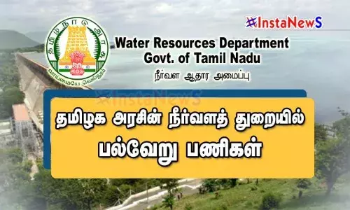 வேலை வழிகாட்டி: தமிழக அரசின் நீர்வளத்துறையில் பல்வேறு பணிகள்