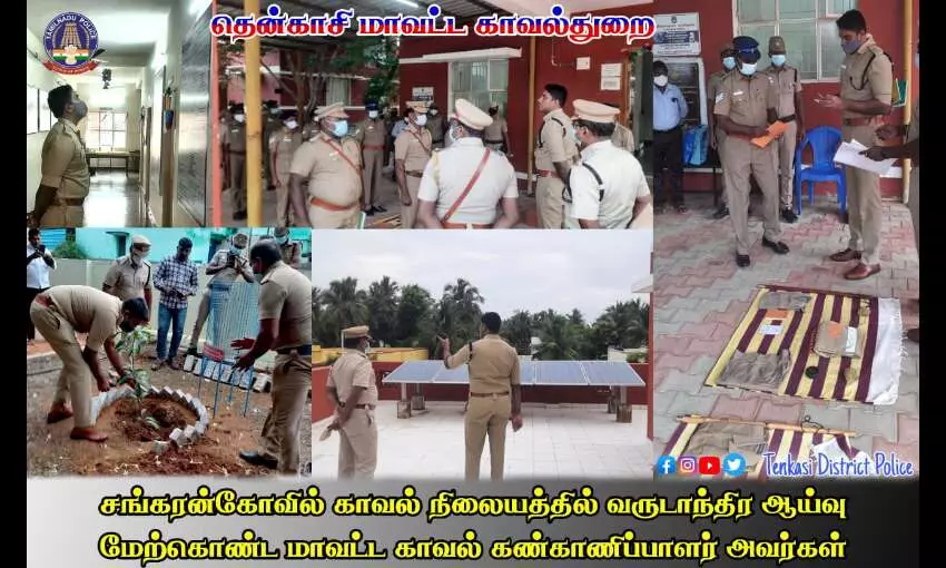 சங்கரன்கோவில் காவல் நிலையங்களில் மாவட்ட காவல் கண்காணிப்பாளர் ஆய்வு சங்கரன்கோவில் காவல் நிலையங்களில் மாவட்ட காவல் கண்காணிப்பாளர் ஆய்வு