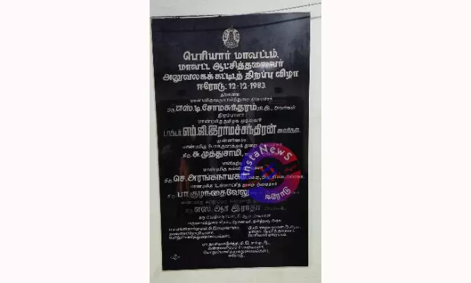 38-வது ஆண்டில் ஈரோடு மாவட்ட ஆட்சியர் அலுவலக கட்டிடம் 38-வது ஆண்டில் ஈரோடு மாவட்ட ஆட்சியர் அலுவலக கட்டிடம்