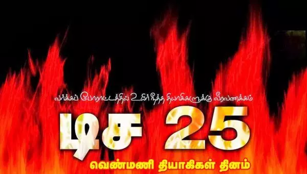 ஒரத்தூரில் வெண்மணி தியாகிகள் நினைவு தினம் ஒரத்தூரில் வெண்மணி தியாகிகள் நினைவு தினம்