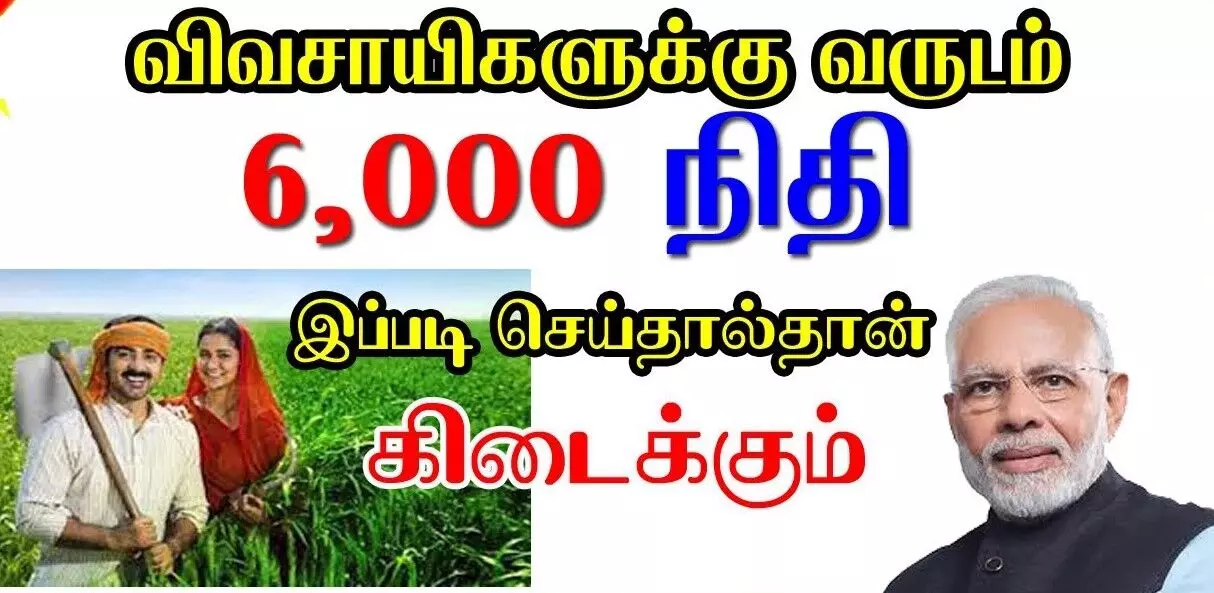 பிரதமர் கிசான் திட்டத்தில் பதிவு செய்ய விவசாயிகளுக்கு வேண்டுகோள் பிரதமர் கிசான் திட்டத்தில் பதிவு செய்ய விவசாயிகளுக்கு வேண்டுகோள்