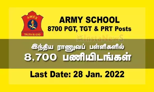 இந்திய ராணுவப் பள்ளிகளில் 8,700 ஆசிரியர் பணியிடங்கள் இந்திய ராணுவப் பள்ளிகளில் 8,700 ஆசிரியர் பணியிடங்கள்