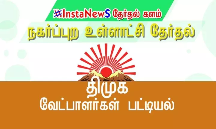 செஞ்சி பேரூராட்சி திமுக வேட்பாளர் பட்டியல் வெளியீடு செஞ்சி பேரூராட்சி திமுக வேட்பாளர் பட்டியல் வெளியீடு