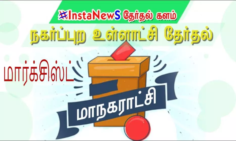 மாநகராட்சி தேர்தலில் போட்டியிடும் மார்க்சிஸ்ட் வேட்பாளர்கள் அறிவிப்பு மாநகராட்சி தேர்தலில் போட்டியிடும் மார்க்சிஸ்ட் வேட்பாளர்கள் அறிவிப்பு
