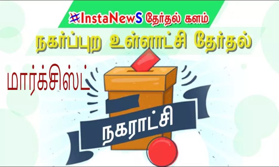 நகராட்சி தேர்தலில் மார்க்சிஸ்ட் கட்சி சார்பாக போட்டியிடும் வேட்பாளர்கள் நகராட்சி தேர்தலில் மார்க்சிஸ்ட் கட்சி சார்பாக போட்டியிடும் வேட்பாளர்கள்