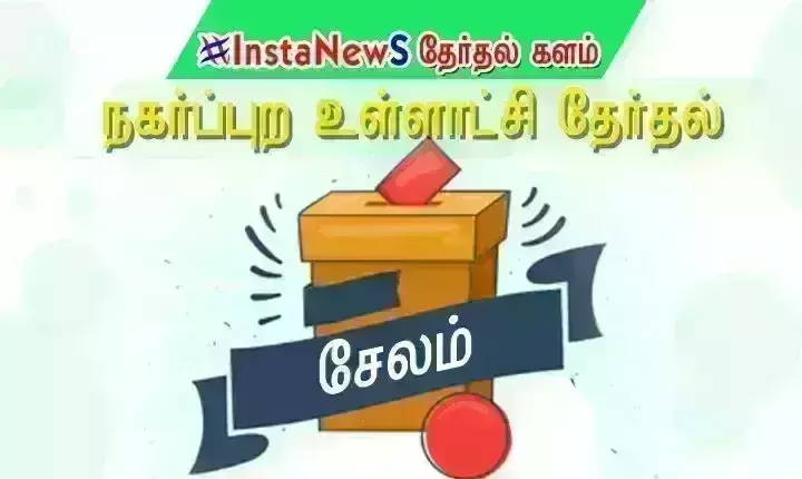 சேலம் மாவட்ட மாநகராட்சி, நகராட்சி, பேரூராட்சிகளில் இதுவரை 355 பேர் வேட்புமனு சேலம் மாவட்ட மாநகராட்சி, நகராட்சி, பேரூராட்சிகளில் இதுவரை 355 பேர் வேட்புமனு
