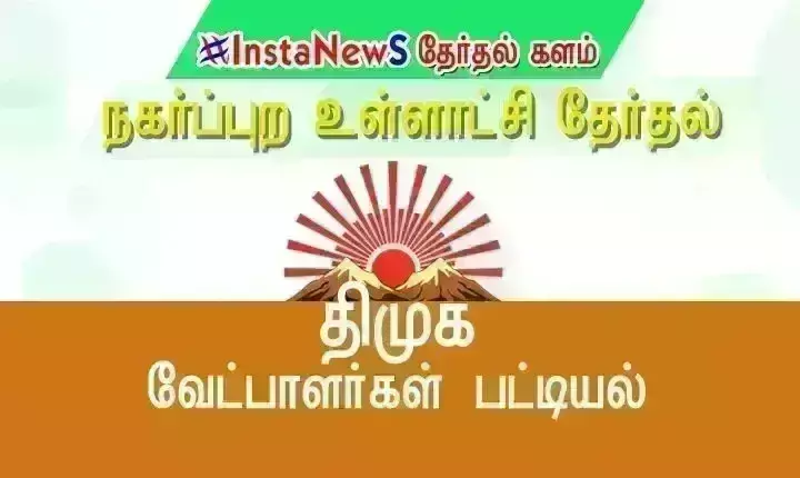 அந்தியூர் பேரூராட்சி தி.மு.க. வேட்பாளர் பட்டியல் வெளியீடு அந்தியூர் பேரூராட்சி தி.மு.க. வேட்பாளர் பட்டியல் வெளியீடு