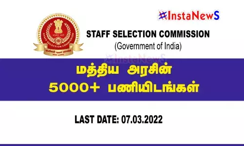 மத்திய அரசின் 5000க்கும் மேற்பட்ட பணியிடங்கள்: அரசு பணியாளர் தேர்வாணையம் அறிவிப்பு மத்திய அரசின் 5000க்கும் மேற்பட்ட பணியிடங்கள்: அரசு பணியாளர் தேர்வாணையம் அறிவிப்பு