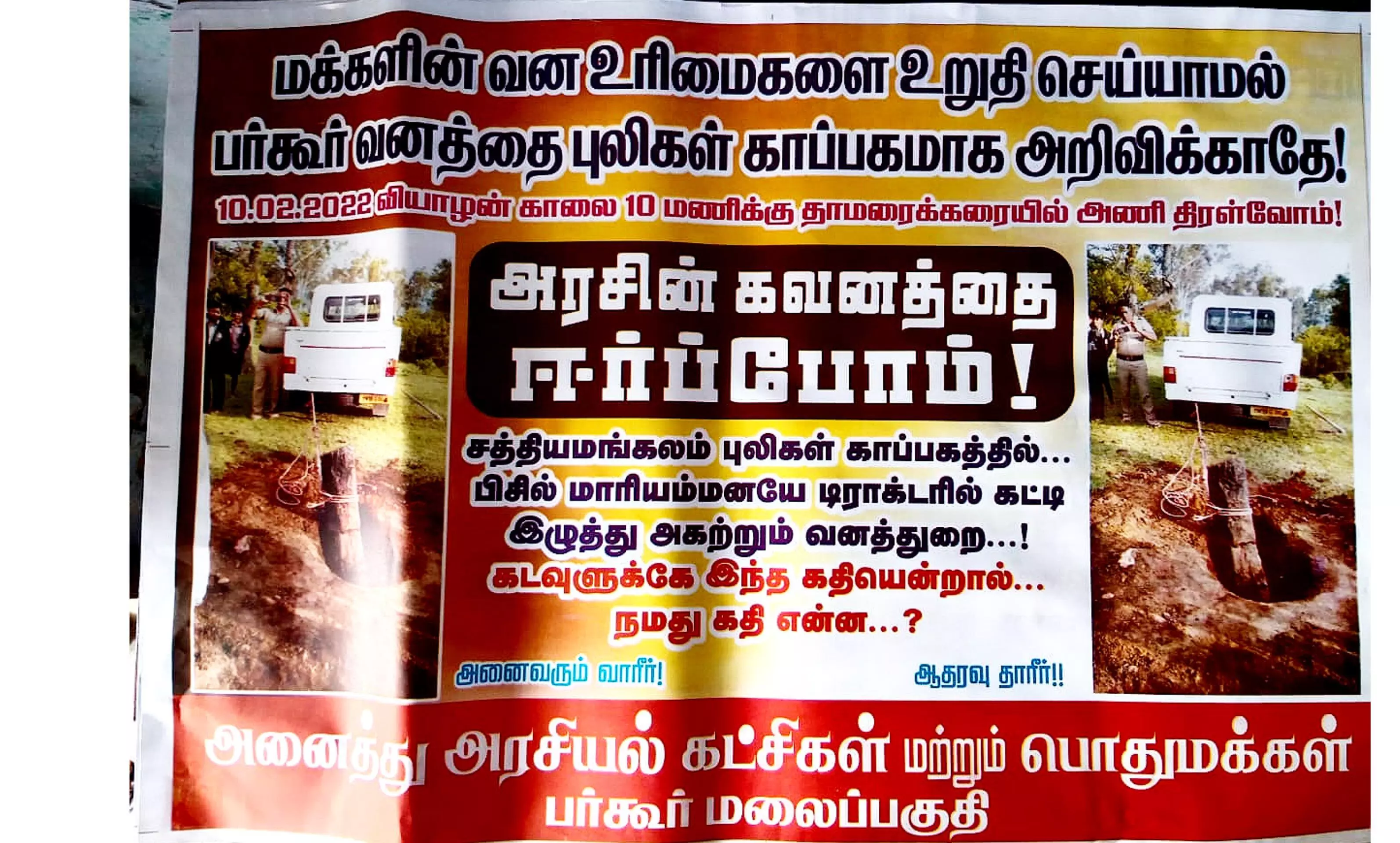 புலிகள் காப்பகம் தொடர்பாக பல்வேறு கட்சியினர் சார்பில் ஆலோசனைக் கூட்டம் புலிகள் காப்பகம் தொடர்பாக பல்வேறு கட்சியினர் சார்பில் ஆலோசனைக் கூட்டம்