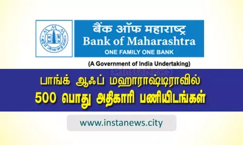 பாங்க் ஆஃப் மஹாராஷ்டிராவில் 500 பொது அதிகாரி பணியிடங்கள் பாங்க் ஆஃப் மஹாராஷ்டிராவில் 500 பொது அதிகாரி பணியிடங்கள்