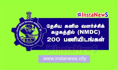 தேசிய கனிம வளர்ச்சிக் கழகத்தில் (NMDC) 200 பணியிடங்கள் தேசிய கனிம வளர்ச்சிக் கழகத்தில் (NMDC) 200 பணியிடங்கள்
