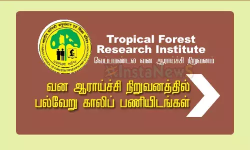 வன ஆராய்ச்சி நிறுவனத்தில் (TFRI) பல்வேறு காலிப் பணியிடங்கள் வன ஆராய்ச்சி நிறுவனத்தில் (TFRI) பல்வேறு காலிப் பணியிடங்கள்