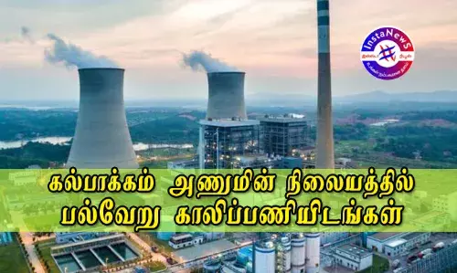கல்பாக்கம் அணுமின் நிலையத்தில் பல்வேறு காலிப்பணியிடங்கள் கல்பாக்கம் அணுமின் நிலையத்தில் பல்வேறு காலிப்பணியிடங்கள்