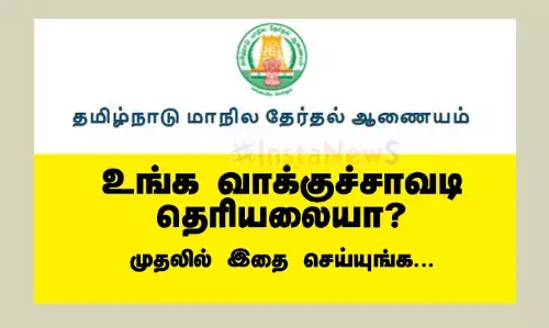 உங்க வாக்குச்சாவடி தெரியலையா? முதலில் இதை செய்யுங்க... உங்க வாக்குச்சாவடி தெரியலையா? முதலில் இதை செய்யுங்க...