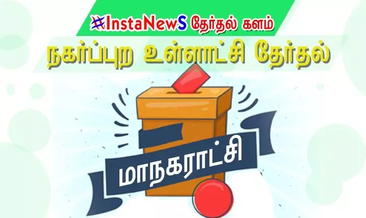 நகர்ப்புற உள்ளாட்சி தேர்தல்: நெல்லை மாநகராட்சியில் திமுக முன்னிலை நகர்ப்புற உள்ளாட்சி தேர்தல்: நெல்லை மாநகராட்சியில் திமுக முன்னிலை