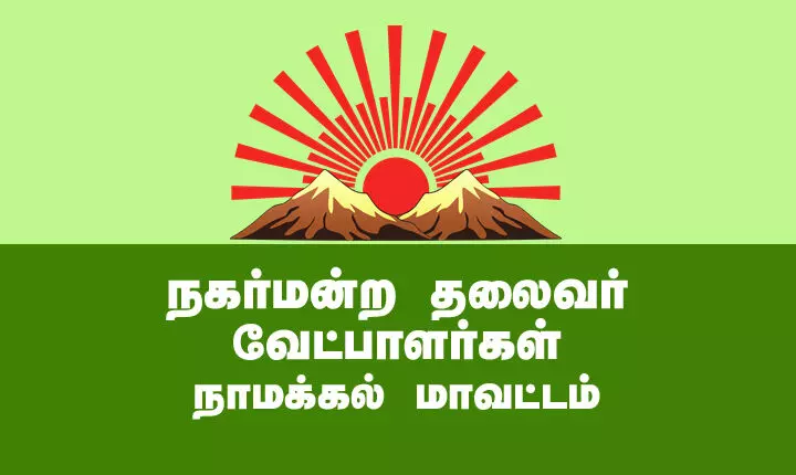 நாமக்கல் மாவட்ட திமுக நகர்மன்ற தலைவர் வேட்பாளர்கள் பட்டியல் நாமக்கல் மாவட்ட திமுக நகர்மன்ற தலைவர் வேட்பாளர்கள் பட்டியல்