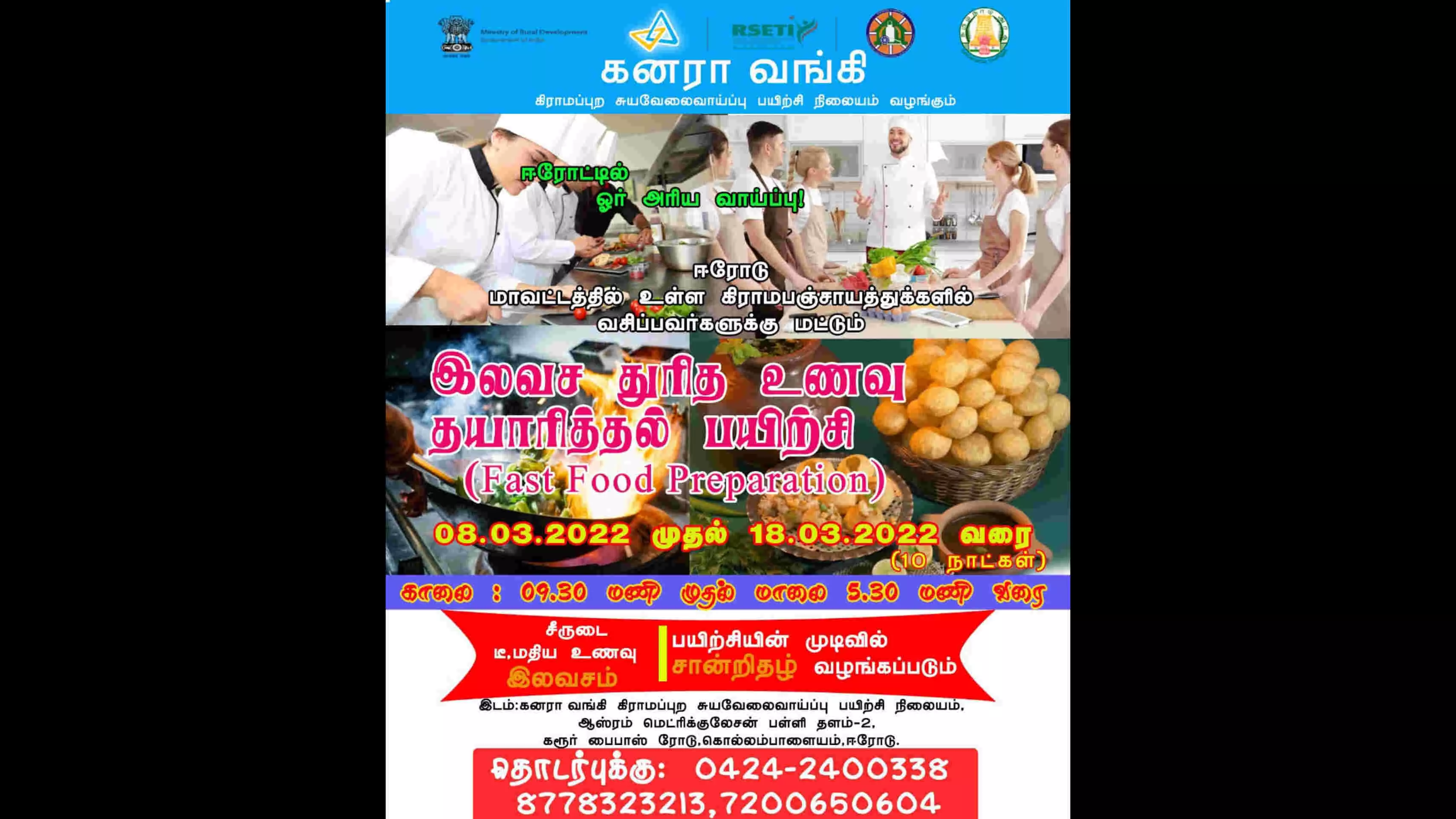 ஈரோட்டில் துரித உணவு தயாரித்தல் பயிற்சிக்கு விண்ணப்பிக்க அழைப்பு ஈரோட்டில் துரித உணவு தயாரித்தல் பயிற்சிக்கு விண்ணப்பிக்க அழைப்பு