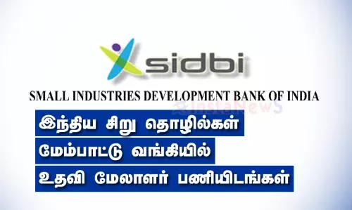 இந்திய சிறு தொழில்கள் மேம்பாட்டு வங்கியில் (SIDBI) உதவி மேலாளர் பணியிடங்கள் இந்திய சிறு தொழில்கள் மேம்பாட்டு வங்கியில் (SIDBI) உதவி மேலாளர் பணியிடங்கள்