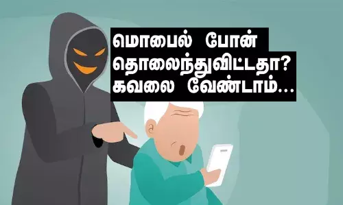 மொபைல் போன் தொலைந்துவிட்டதா? கவலை வேண்டாம்...