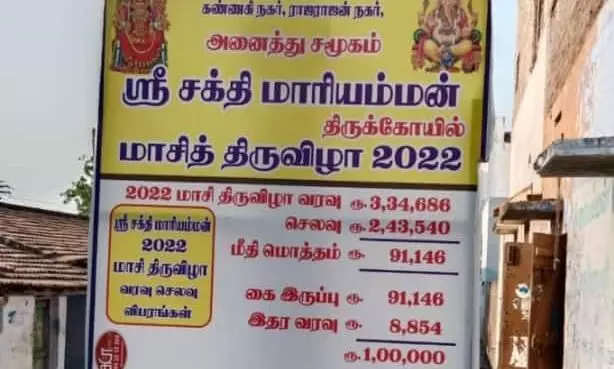 கோயில் திருவிழா கணக்கை பேனர் மூலம் சமர்ப்பித்த நிர்வாகம்: பொதுமக்கள் வரவேற்பு கோயில் திருவிழா கணக்கை பேனர் மூலம் சமர்ப்பித்த நிர்வாகம்: பொதுமக்கள் வரவேற்பு