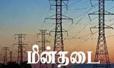 அரக்கோணம் துணை மின் நிலைய பகுதியில் நாளை மின்தடை