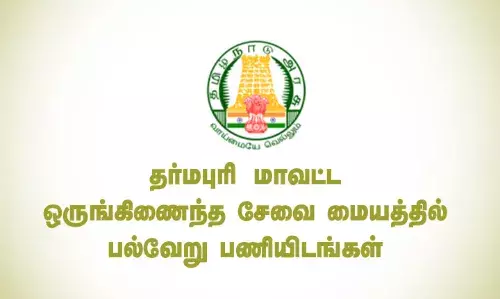 தர்மபுரி மாவட்ட ஒருங்கிணைந்த சேவை மையத்தில் பல்வேறு பணியிடங்கள் தர்மபுரி மாவட்ட ஒருங்கிணைந்த சேவை மையத்தில் பல்வேறு பணியிடங்கள்