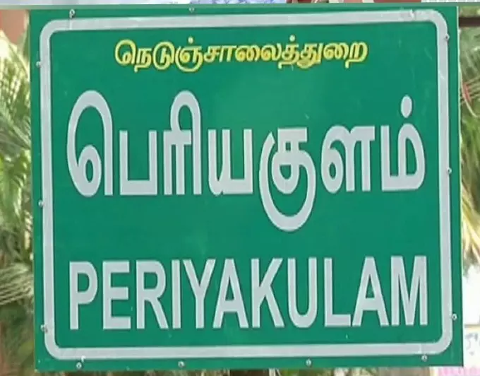 பெரியகுளத்தில் மகளிர் போலீஸ் ஸ்டேஷன் தொடங்க அரசு அனுமதி பெரியகுளத்தில் மகளிர் போலீஸ் ஸ்டேஷன் தொடங்க அரசு அனுமதி