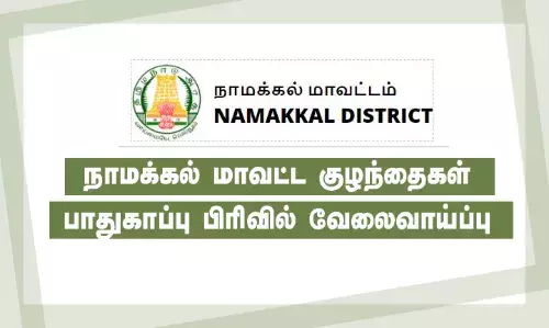 நாமக்கல் மாவட்ட குழந்தைகள் பாதுகாப்பு பிரிவில் வேலைவாய்ப்பு நாமக்கல் மாவட்ட குழந்தைகள் பாதுகாப்பு பிரிவில் வேலைவாய்ப்பு