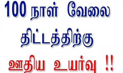 100 நாள் வேலை உறுதி திட்ட ஊதியத்தில் மாற்றம்: தமிழ்நாட்டிற்கு எவ்வளவு?