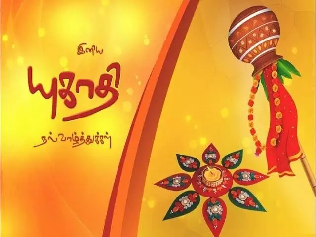 வாசகர்கள் அனைவருக்கும் யுகாதி பண்டிகை நல்வாழ்த்துகள் வாசகர்கள் அனைவருக்கும் யுகாதி பண்டிகை நல்வாழ்த்துகள்