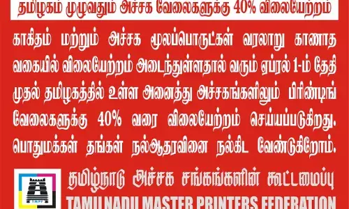 அச்சக வேலைகளுக்கான கட்டணம் 40% விலையேற்றம் அச்சக வேலைகளுக்கான கட்டணம் 40% விலையேற்றம்