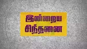 இன்றைய சிந்தனை (26.04.2022) பணியாளர்களின் மகிழ்ச்சியே...! இன்றைய சிந்தனை (26.04.2022) பணியாளர்களின் மகிழ்ச்சியே...!