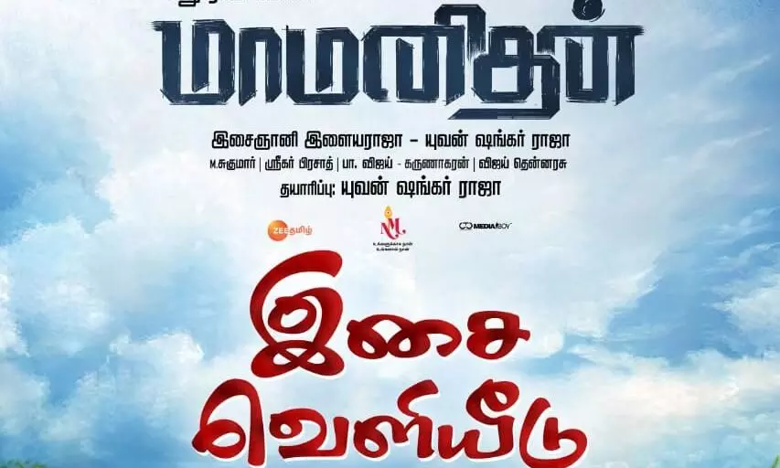 மாமனிதன் இசைவெளியீட்டு விழா இன்னிக்கு ஈவ்னிங் நடக்கப் போகுது மாமனிதன் இசைவெளியீட்டு விழா இன்னிக்கு ஈவ்னிங் நடக்கப் போகுது