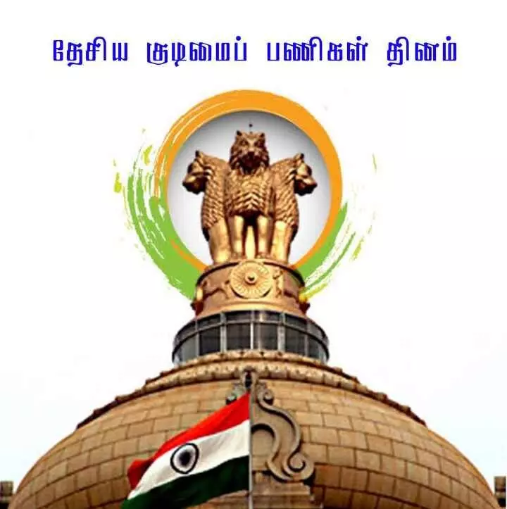 ஏப்ரல் 21-ம் தேதி இன்று சர்வதேச சிவில் சேவை தினம்! ஏப்ரல் 21-ம் தேதி இன்று சர்வதேச சிவில் சேவை தினம்!