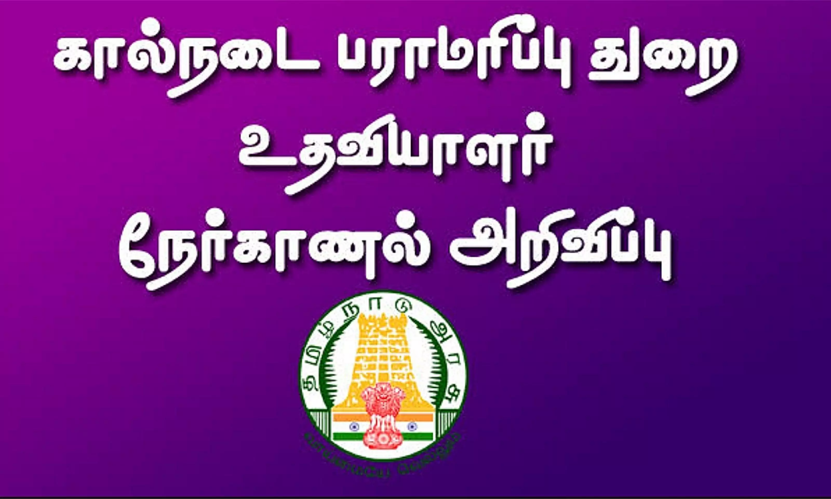 ஈரோடு: கால்நடை பராமரிப்பு உதவியாளர் பணிக்கு நேர்காணல் ஈரோடு: கால்நடை பராமரிப்பு உதவியாளர் பணிக்கு நேர்காணல்